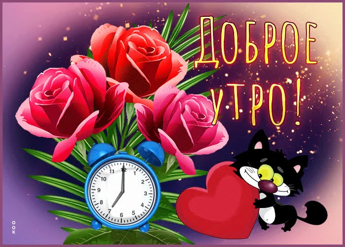 radostnaya-otkrytka-s-casikami-dobroe-utro-158177.webp