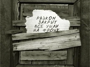 райком-закрыт-все-ушли-на-фронт-300x225.webp