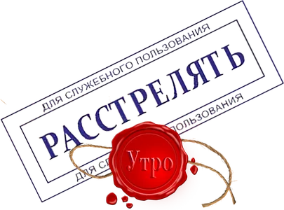 Расстрелять Утро.webp