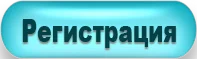регистрация.webp регистрация.webp