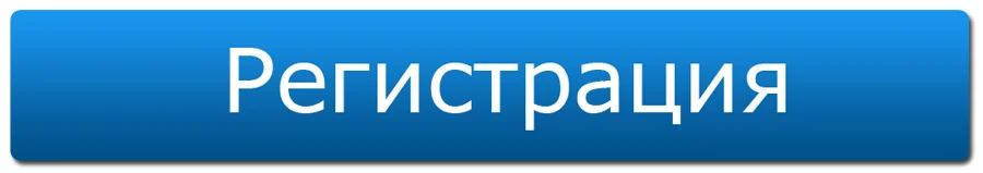 registratsiya-knopka.webp