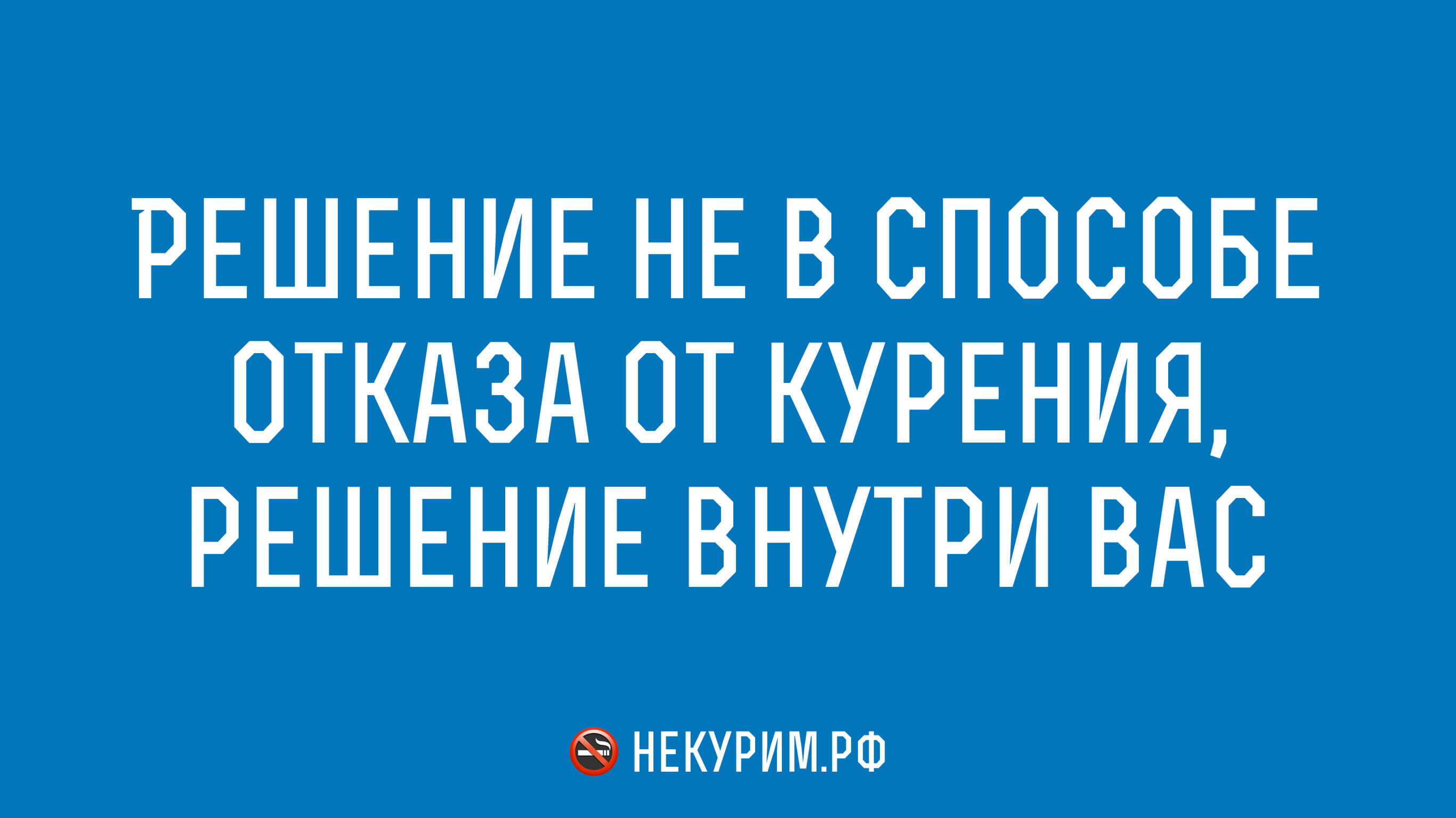 Решение не в способе отказа от курения, решение внутри вас.jpg