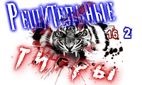 Решительные тигры3.png
