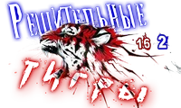 Решительные тигры5.png