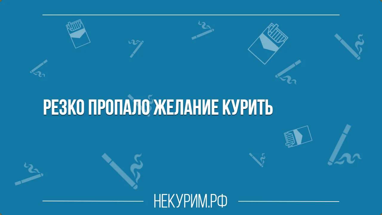 Резко пропало всякое желание курить сигареты и вейп.webp