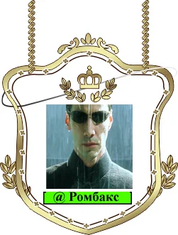 Ромбакс.webp