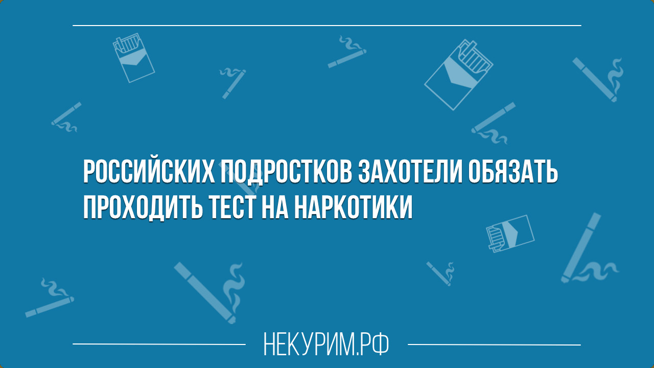 Российских подростков захотели обязать проходить тест на наркотики.jpg