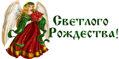Рождество 3.gif