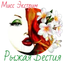 Рыжая Бестия.webp