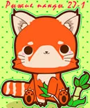 Рыжие-панды 27-1.webp