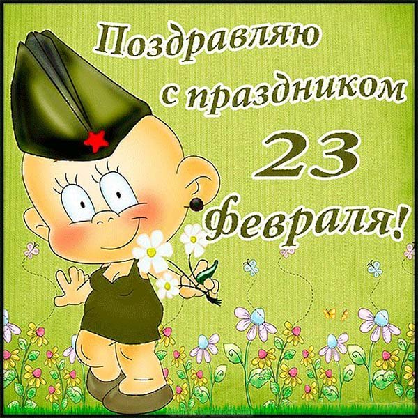 с 23 февраля 1.jpg