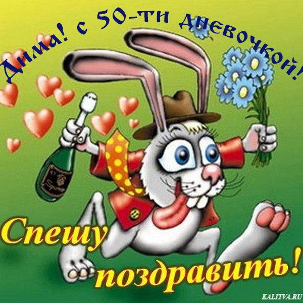 С 50 днями.webp