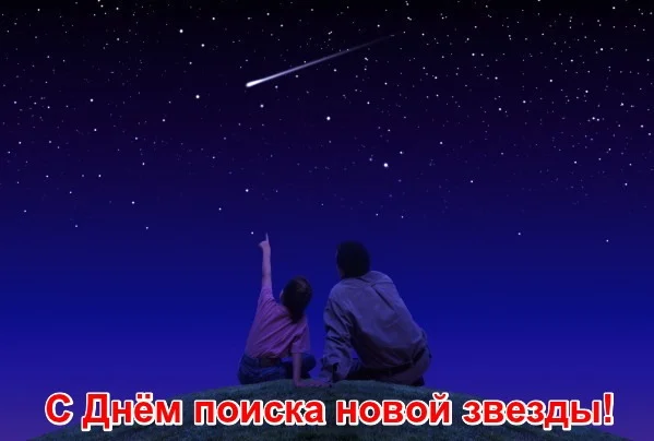 s-dn-m-poiska-novoj-zvezdy.webp