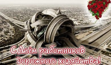 с-днём-дорожника.jpg