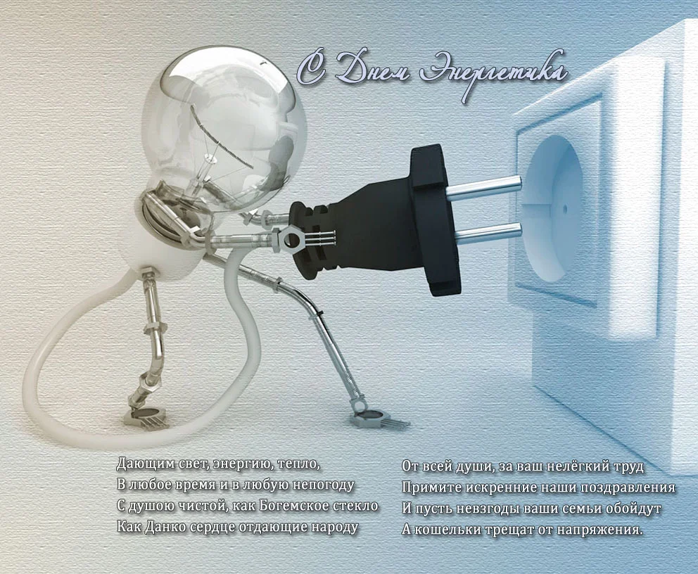С днем энергетика!.webp