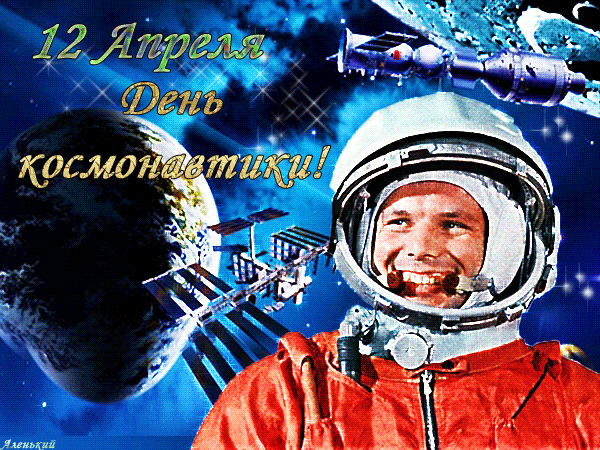 s-dnem-kosmonavtiki-gagarin.orig.gif