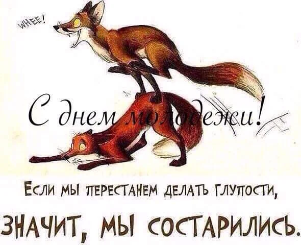 s-dnem-molodezhi-yumornye-4-supersolnishco.net_.webp