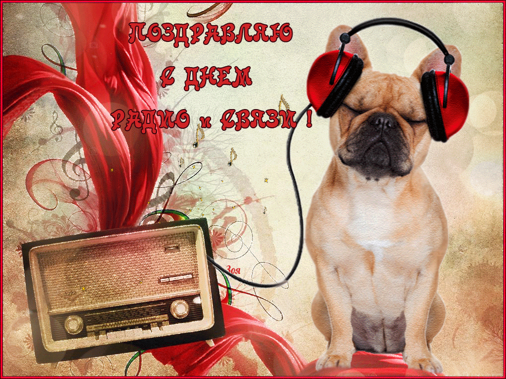 S-Dnem-radio-i-svyazi.gif