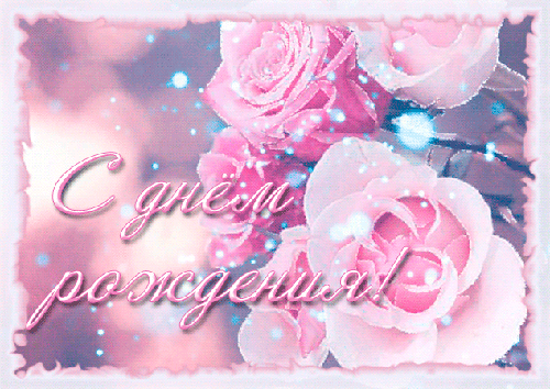 s-dnem-rogdeniya-3.gif