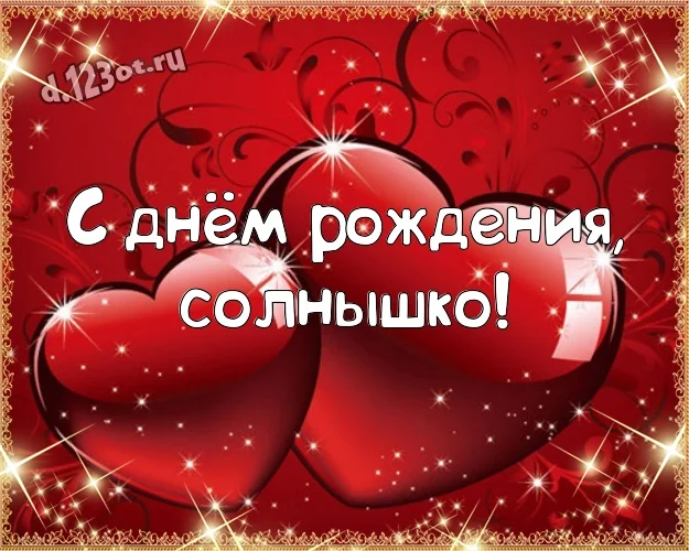 с-днём-рождения-0-солнышко-2538.webp