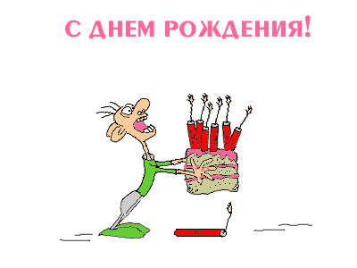 С днем рождения.gif