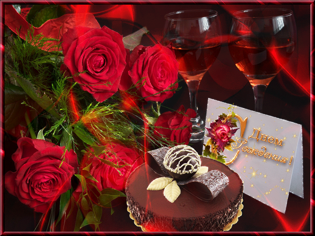 С днем рождения.gif