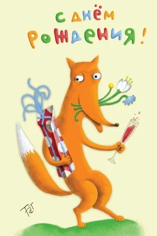 с-днем-рождения-лиса-открытка-002.webp