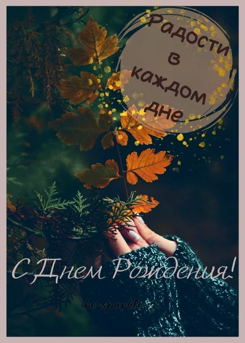 С-днем-рождения-осенью-43.webp