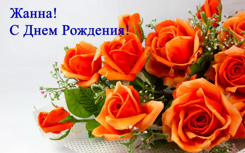 с-днем-рождения-жанна.2.webp