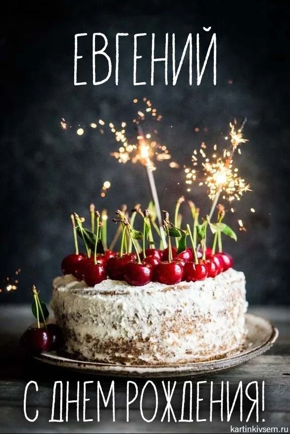 s-dnem-rozhdeniya-18-evgenij.webp