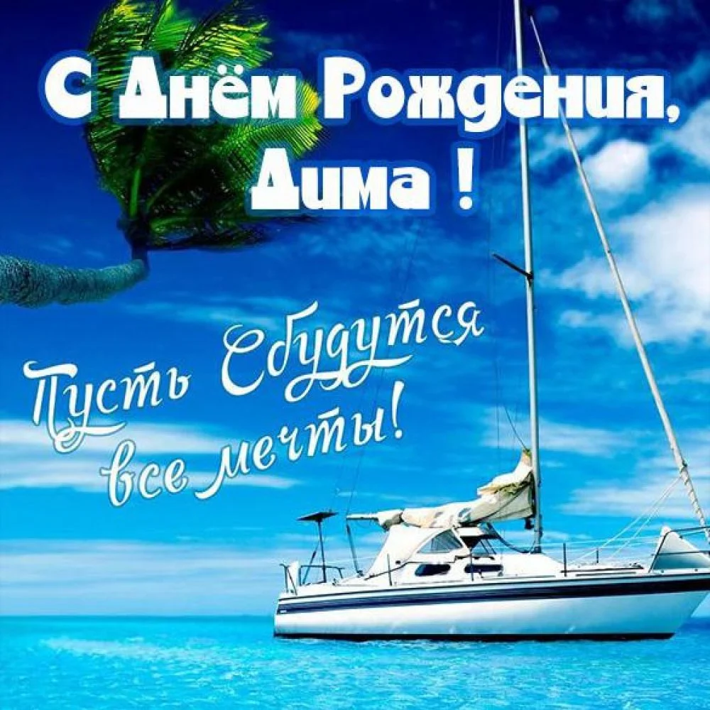 s-dnem-rozhdeniya-dima-kartinka-malchikou.webp