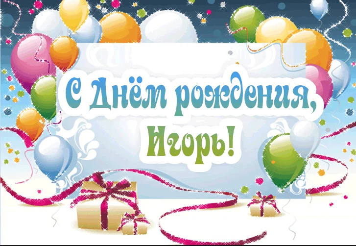 s-dnem-rozhdeniya-igor-kartinki-1.png