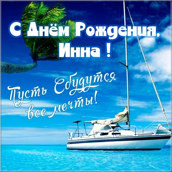 s-dnem-rozhdeniya-inna-kartinka-krasivaya.webp