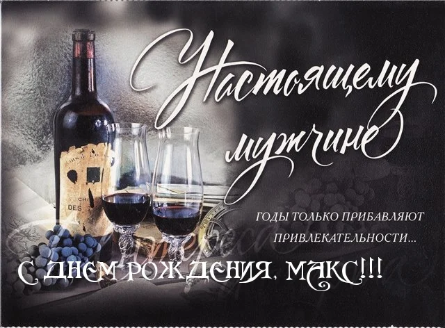 s-dnem-rozhdeniya-maksim-kartinki-7.webp