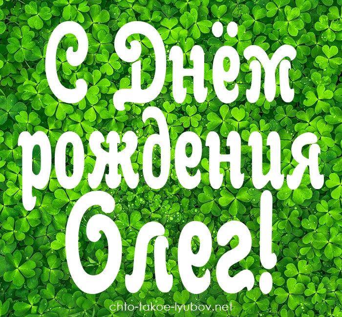 S-Dnem-rozhdeniya-Oleg.webp