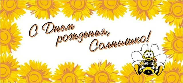 s-dnem-rozhdeniya-solnce-kartinki-19.webp