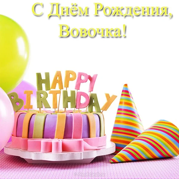 s-dnem-rozhdeniya-vovochka-otkrytka.webp