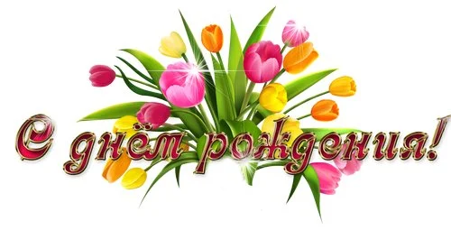 s-dnem-rozhdeniya.webp