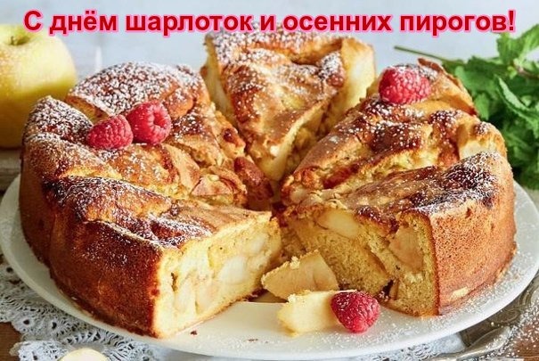 s-dnem-sharlotok-i-osennix-pirogov.jpg