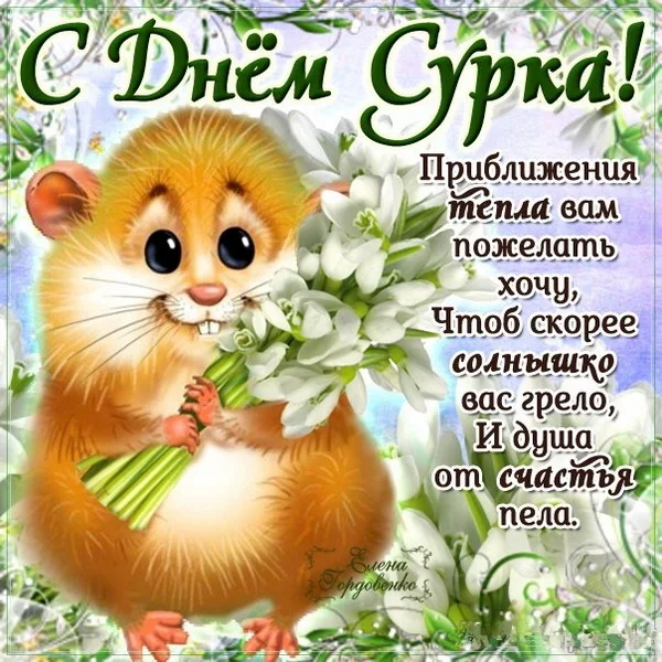 s-dnem-surka-priblizheniya-tepla-hochu-vam-pozhelat.webp