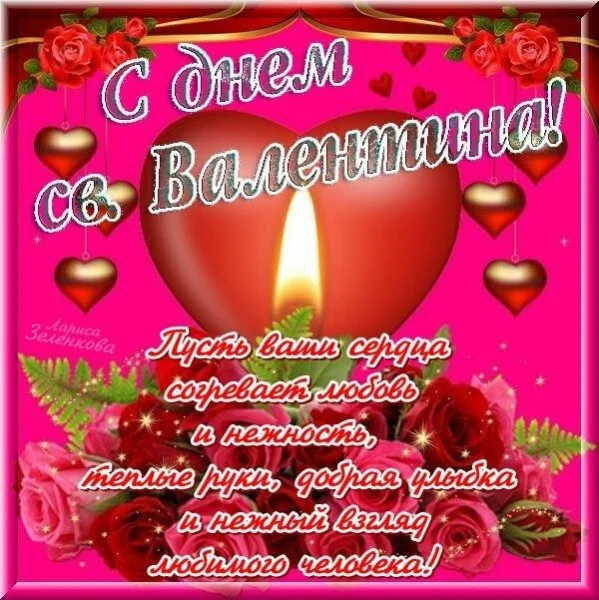 s-dnem-sv-valentina-pust-vashi-serdca-sogrevaet-lyubov.webp