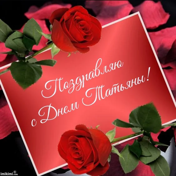 s-dnem-tatyany-otkrytka.jpg