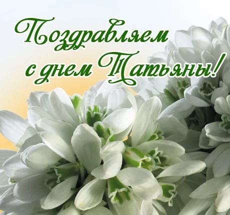s-dnem-tatyany-pozdravlyaem.webp