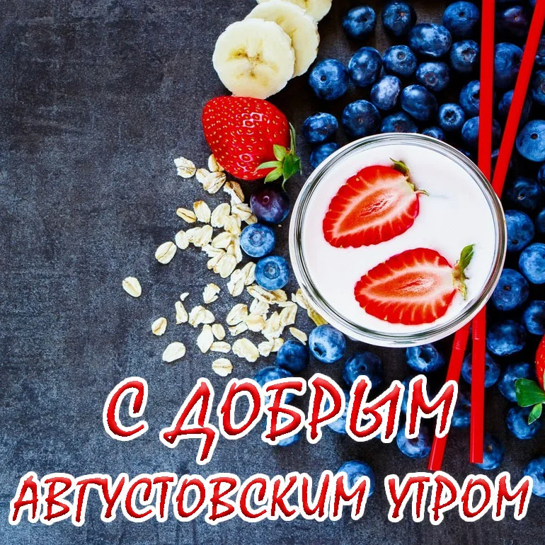 s-dobrym-avgustovskim-utrom-25857604137.webp