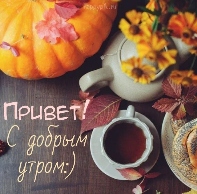 s-dobrym-osennim-utrom58.jpg