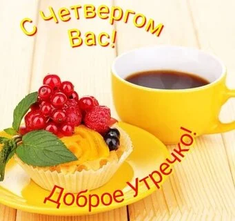s-dobrym-utrom-chetverga.webp