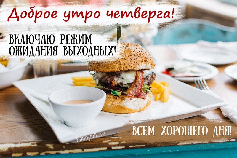 s-dobrym-utrom-chetverga12_happypik.ru_.jpg