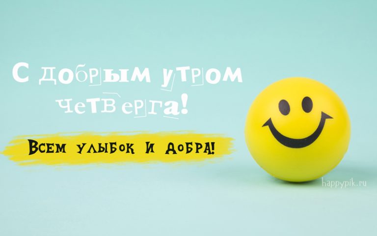 s-dobrym-utrom-chetverga2_happypik.ru_-768x480.jpg