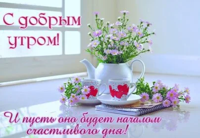 s-dobrym-utrom-i-pust-ono-budet-nachalom-schastlivogo-dnya.webp