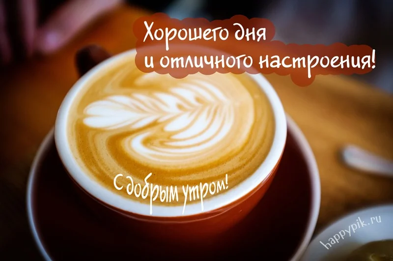 s-dobrym-utrom-kofe9_happypik.ru_.webp